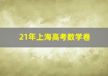 21年上海高考数学卷