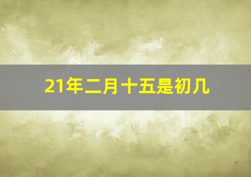 21年二月十五是初几