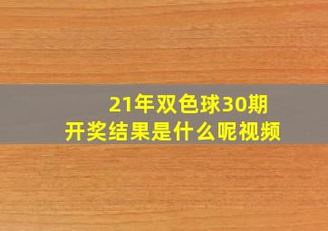 21年双色球30期开奖结果是什么呢视频