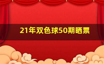 21年双色球50期晒票