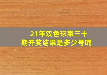 21年双色球第三十期开奖结果是多少号呢