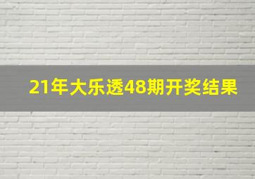 21年大乐透48期开奖结果