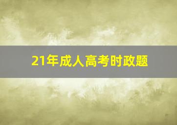 21年成人高考时政题