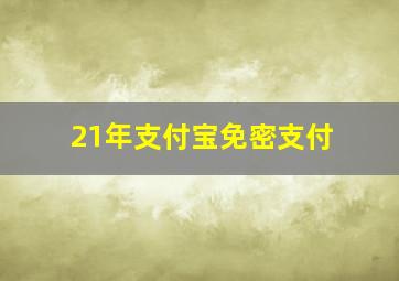 21年支付宝免密支付