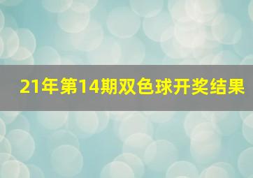 21年第14期双色球开奖结果