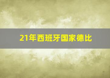 21年西班牙国家德比