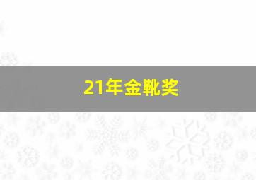 21年金靴奖