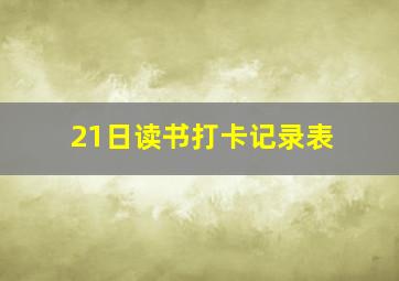 21日读书打卡记录表