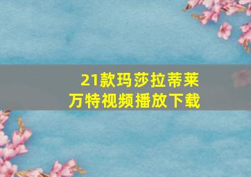 21款玛莎拉蒂莱万特视频播放下载