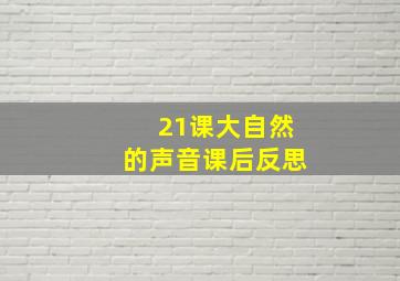 21课大自然的声音课后反思