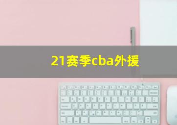 21赛季cba外援