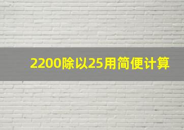 2200除以25用简便计算