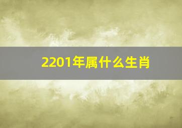 2201年属什么生肖