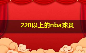 220以上的nba球员