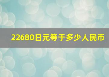 22680日元等于多少人民币