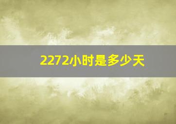 2272小时是多少天