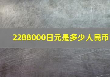 2288000日元是多少人民币