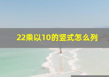 22乘以10的竖式怎么列