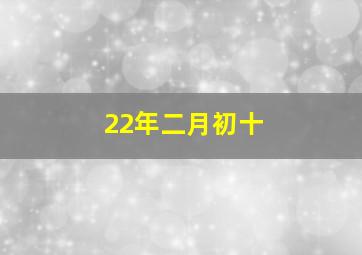 22年二月初十