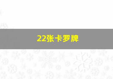 22张卡罗牌