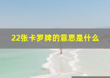 22张卡罗牌的意思是什么