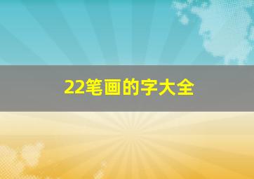 22笔画的字大全