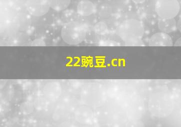 22豌豆.cn