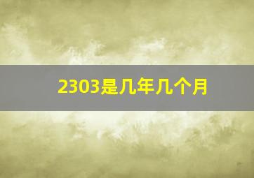 2303是几年几个月