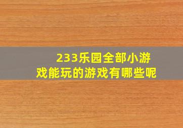 233乐园全部小游戏能玩的游戏有哪些呢