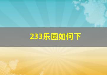 233乐园如何下