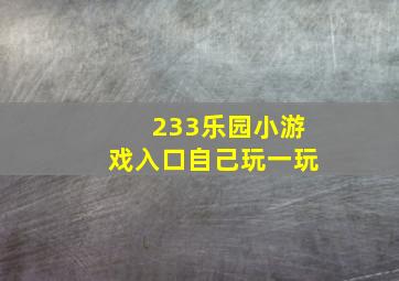 233乐园小游戏入口自己玩一玩