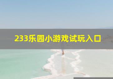 233乐园小游戏试玩入口