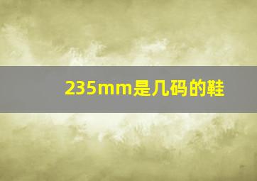 235mm是几码的鞋