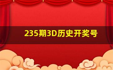 235期3D历史开奖号