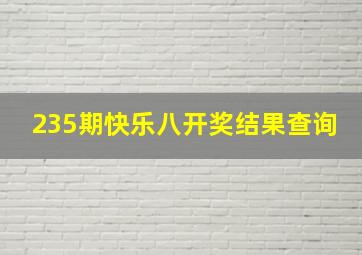 235期快乐八开奖结果查询