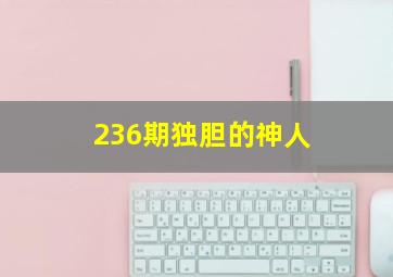 236期独胆的神人