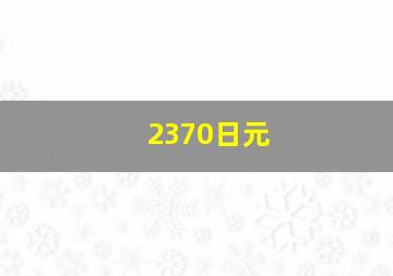 2370日元