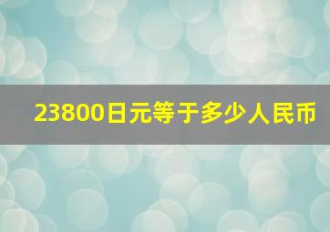 23800日元等于多少人民币