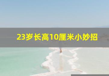 23岁长高10厘米小妙招