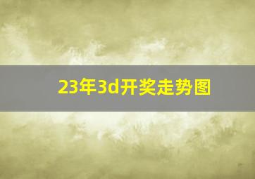 23年3d开奖走势图