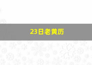 23日老黄历