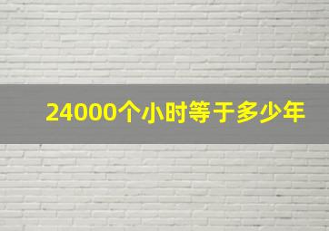 24000个小时等于多少年