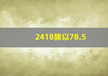 2418除以78.5