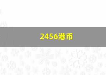 2456港币