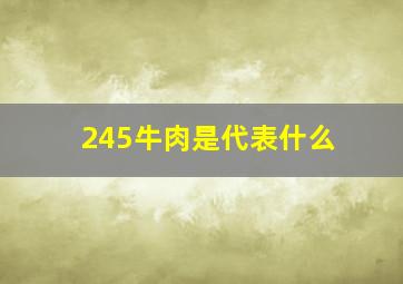 245牛肉是代表什么