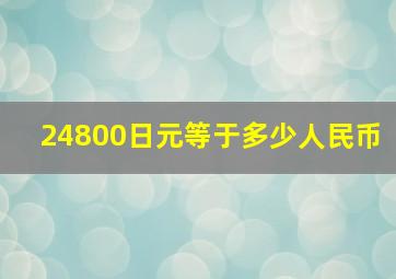 24800日元等于多少人民币