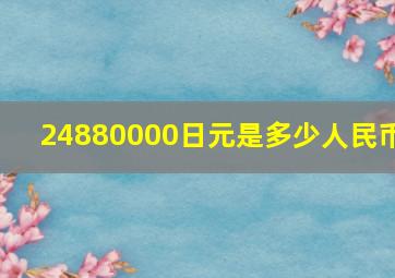 24880000日元是多少人民币