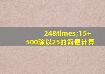 24×15+500除以25的简便计算