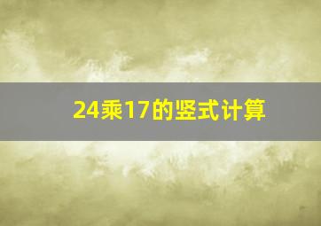 24乘17的竖式计算