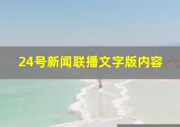 24号新闻联播文字版内容